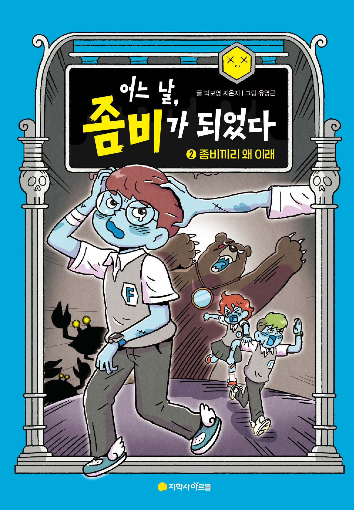 어느 날, 좀비가 되었다 2: 좀비끼리 왜 이래(양장본 Hardcover)