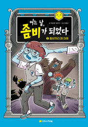 어느 날, 좀비가 되었다 2: 좀비끼리 왜 이래(양장본 Hardcover)