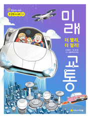 더 빨리, 더 멀리! 미래 교통(통합교과 시리즈 참 잘했어요 과학 34)
