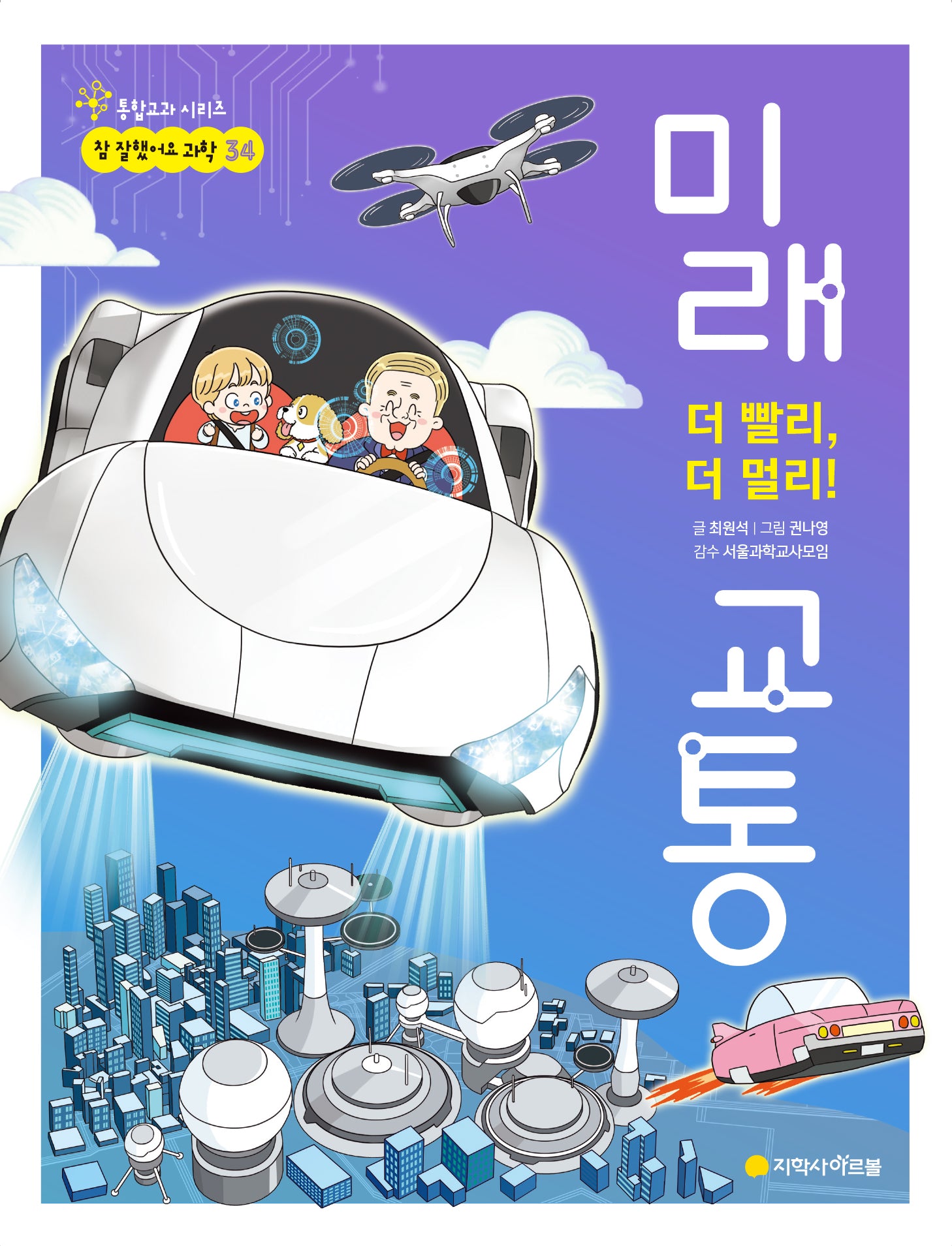 더 빨리, 더 멀리! 미래 교통(통합교과 시리즈 참 잘했어요 과학 34)