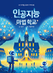 인공지능 마법 학교