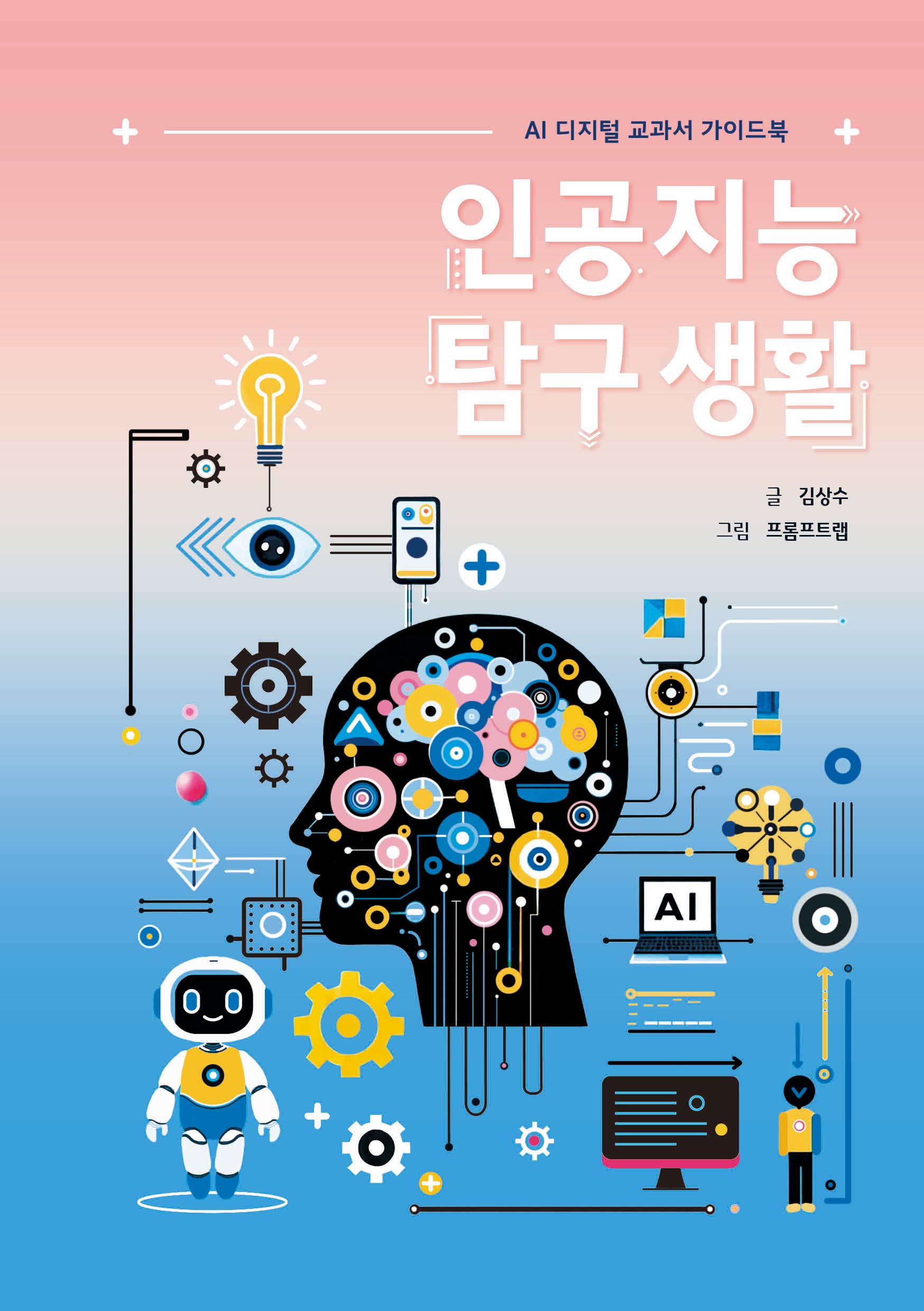 인공지능 탐구 생활