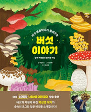 버섯 이야기(버섯 분류학자가 들려주는)(아르볼 상상나무)(양장본 Hardcover)