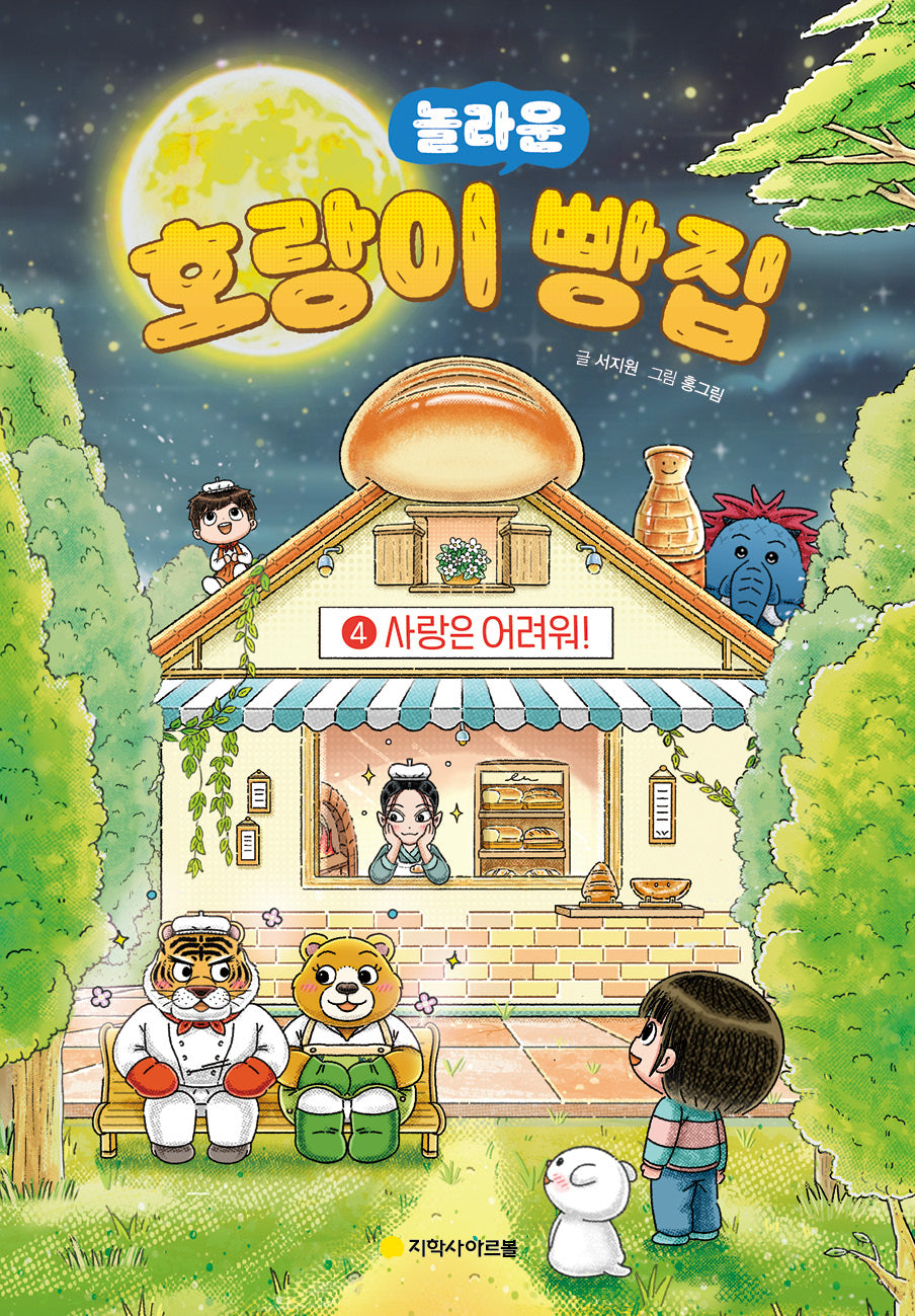 호랑이 빵집 4: 사랑은 어려워!(놀라운)(양장본 Hardcover)