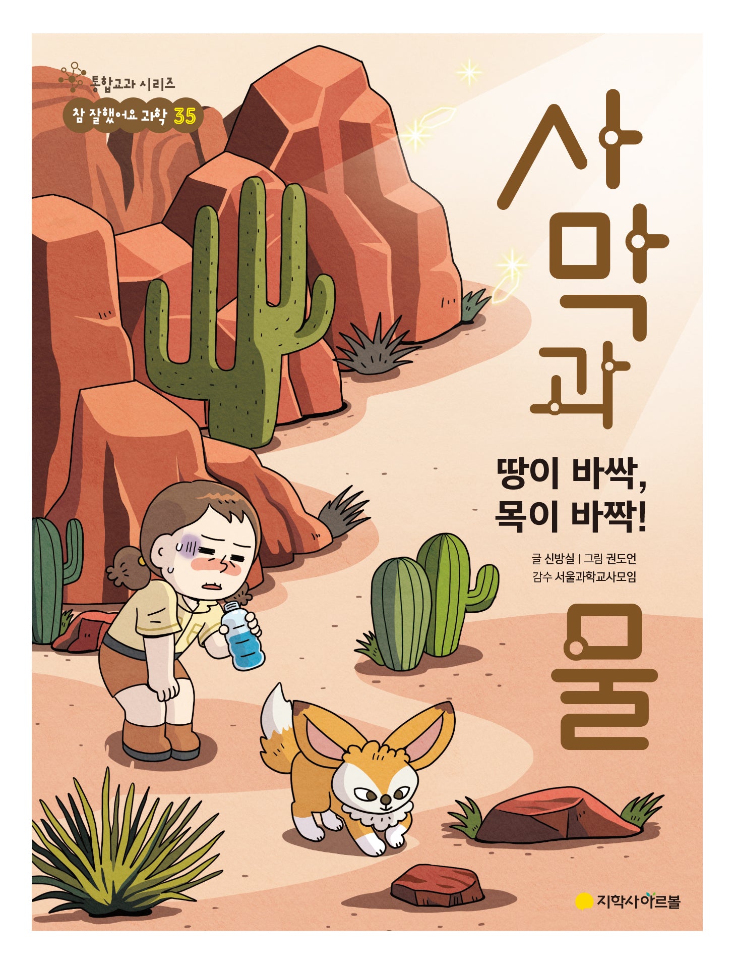 땅이 바싹, 목이 바짝! 사막과 물(통합교과 시리즈 참 잘했어요 과학)