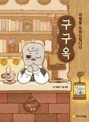 구구옥: 이별을 도와드립니다