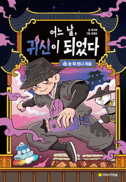 어느 날, 귀신이 되었다 1: 눈 떠 보니 저승(양장본 Hardcover)