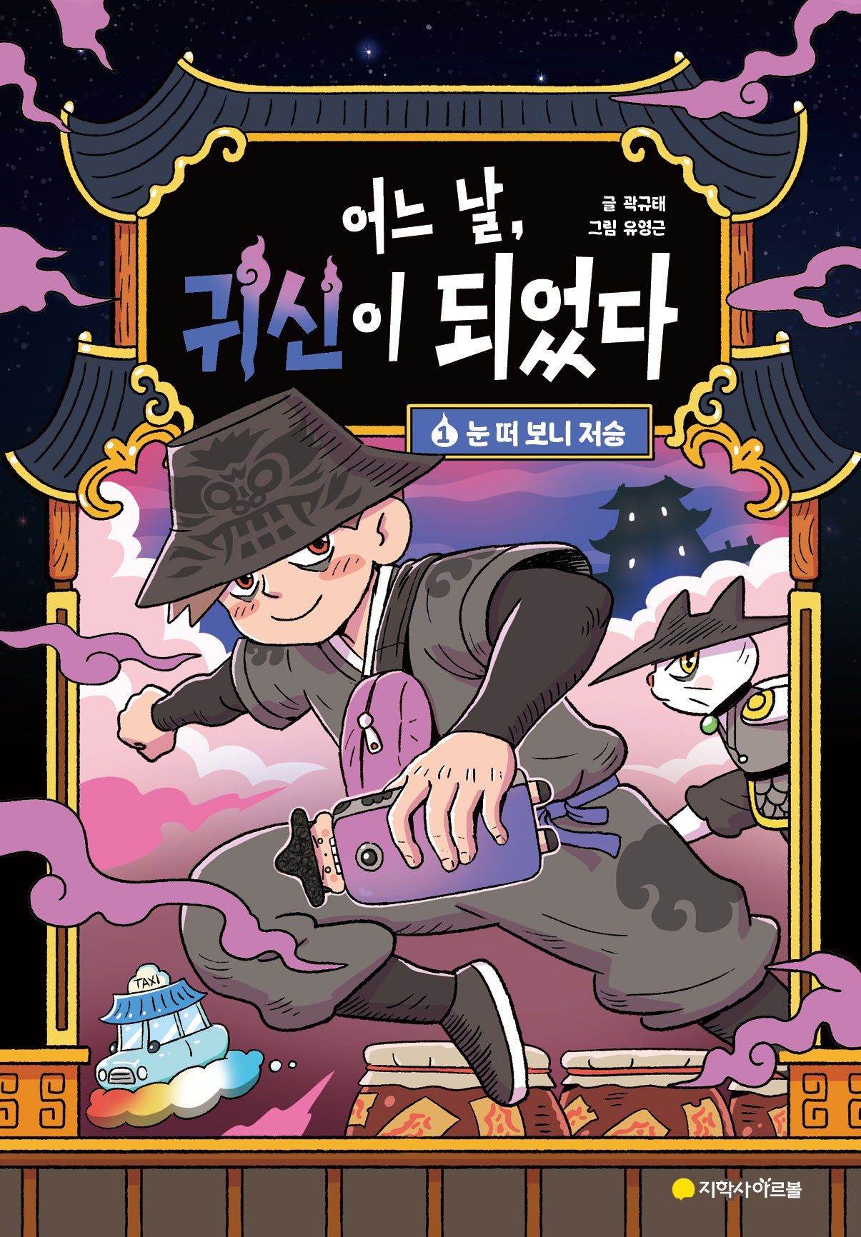 어느 날, 귀신이 되었다 1: 눈 떠 보니 저승(양장본 Hardcover)