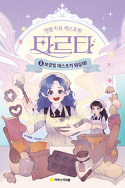 정령 치유 레스토랑 타르타 2: 보랏빛 테스트가 뭐길래!