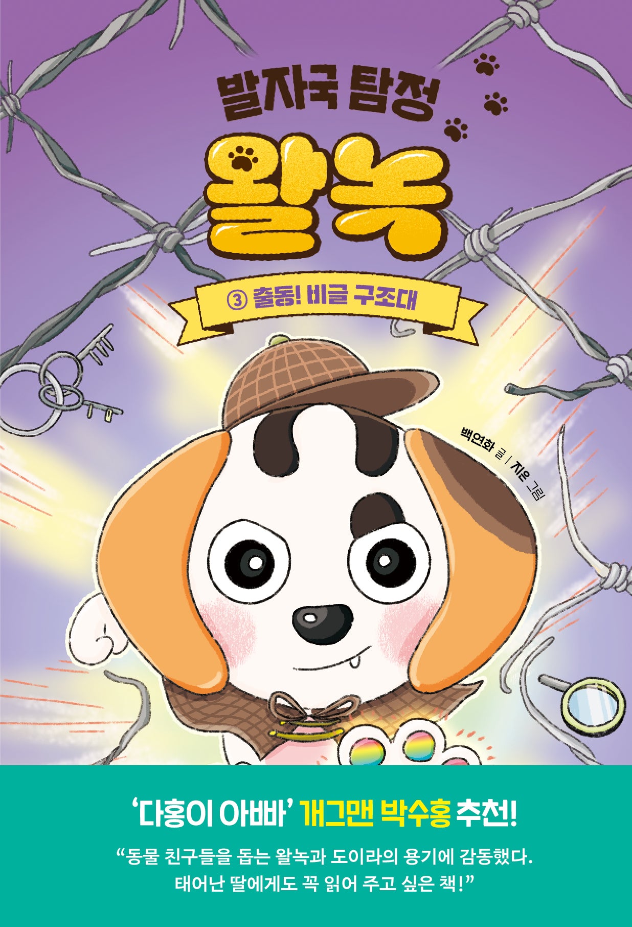 발자국 탐정 왈녹 3: 출동! 비글 구조대(완)(양장본 Hardcover)