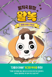 발자국 탐정 왈녹 3: 출동! 비글 구조대(완)(양장본 Hardcover)