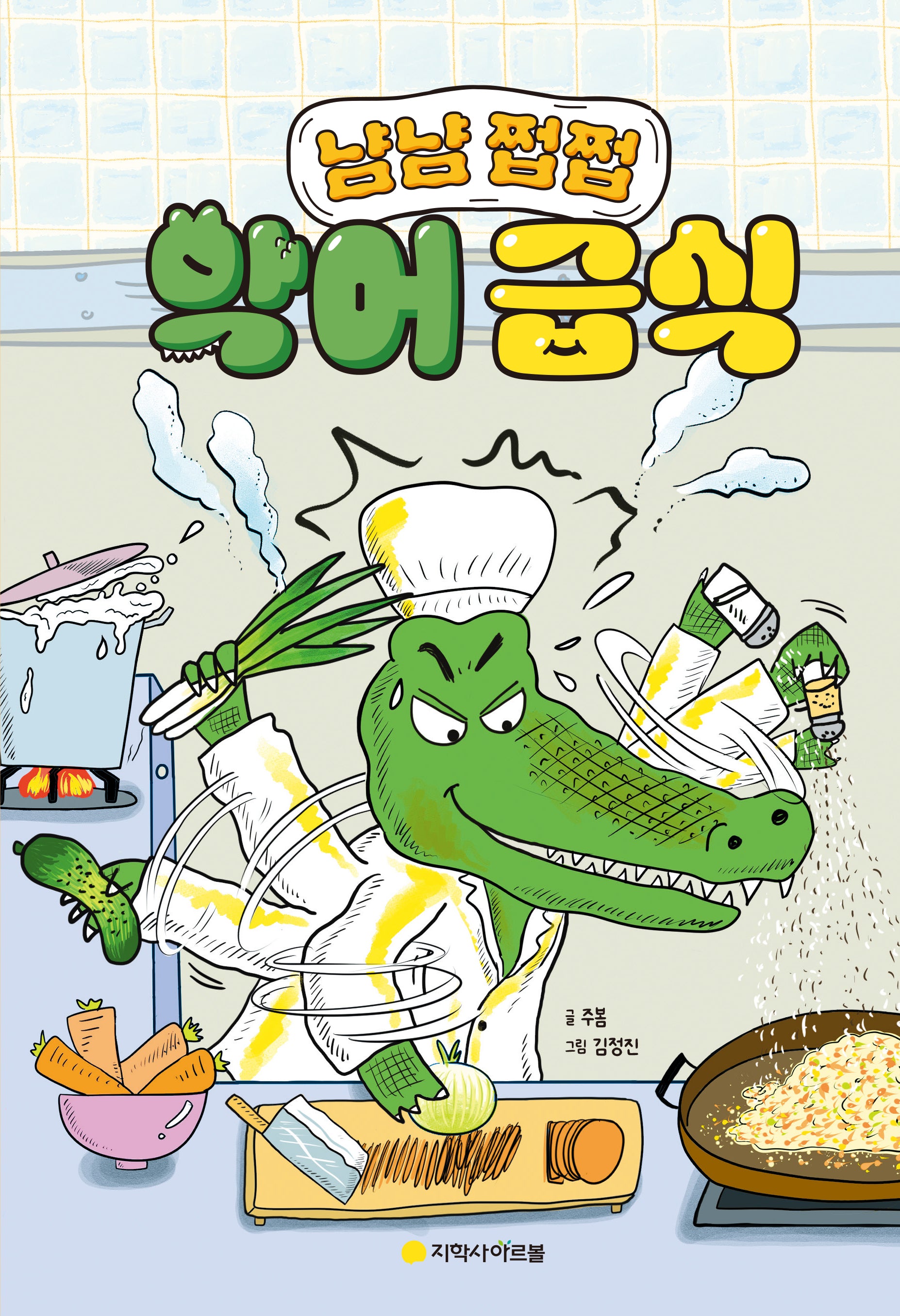 악어 급식(양장본 Hardcover)