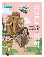 살아남거나, 사라지거나 인류와 진화(통합교과 시리즈 참 잘했어요 과학 36)