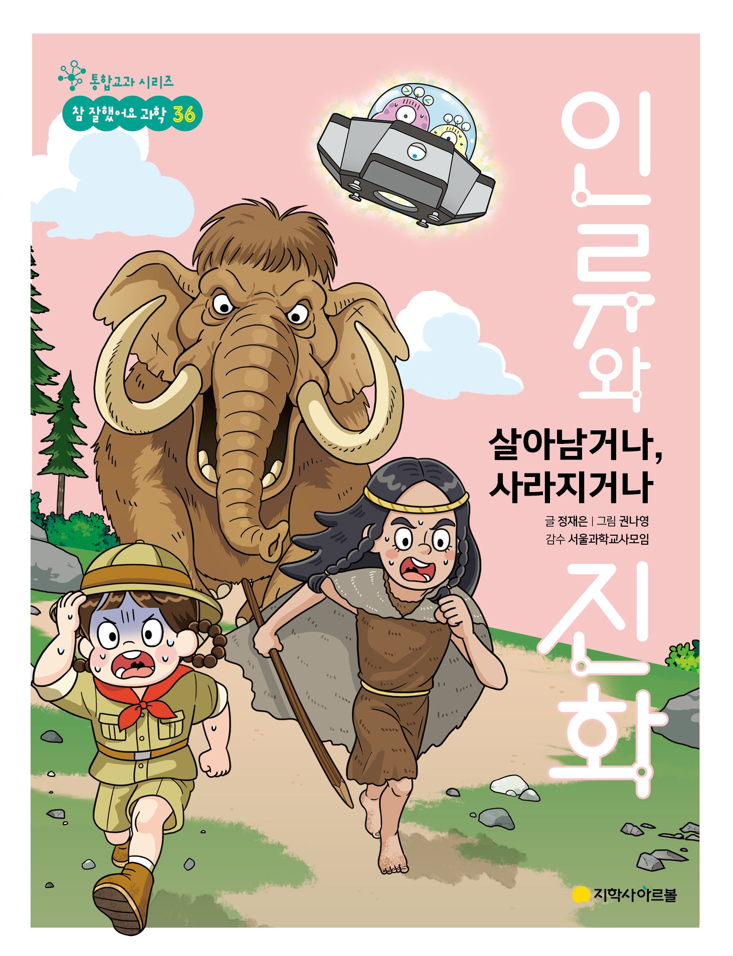 살아남거나, 사라지거나 인류와 진화(통합교과 시리즈 참 잘했어요 과학 36)