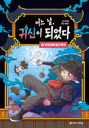 어느 날, 귀신이 되었다 2: 바닷속에 잠긴 추억(양장본 Hardcover)