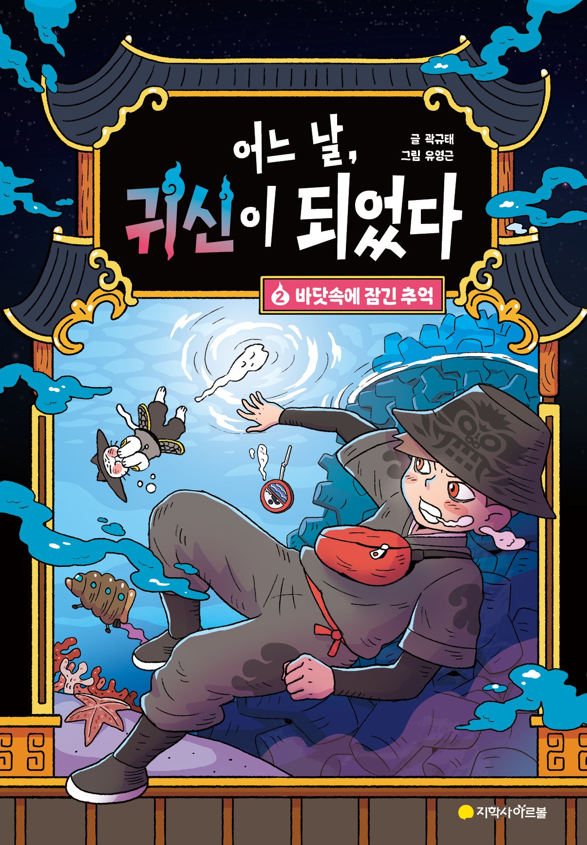 어느 날, 귀신이 되었다 2: 바닷속에 잠긴 추억(양장본 Hardcover)