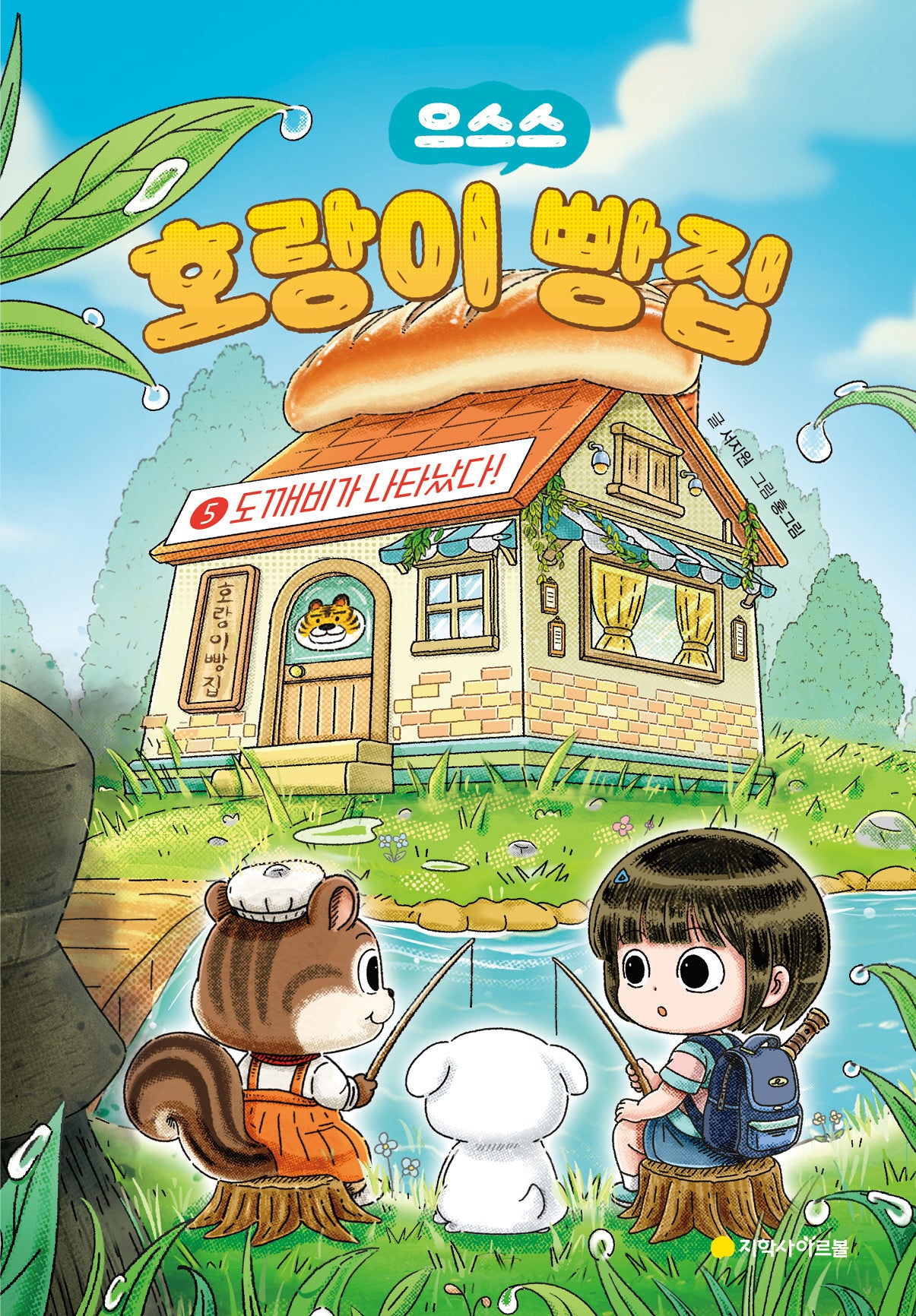 호랑이 빵집 5: 도깨비가 나타났다!(으스스)(양장본 Hardcover)
