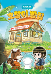 호랑이 빵집 5: 도깨비가 나타났다!(으스스)(양장본 Hardcover)