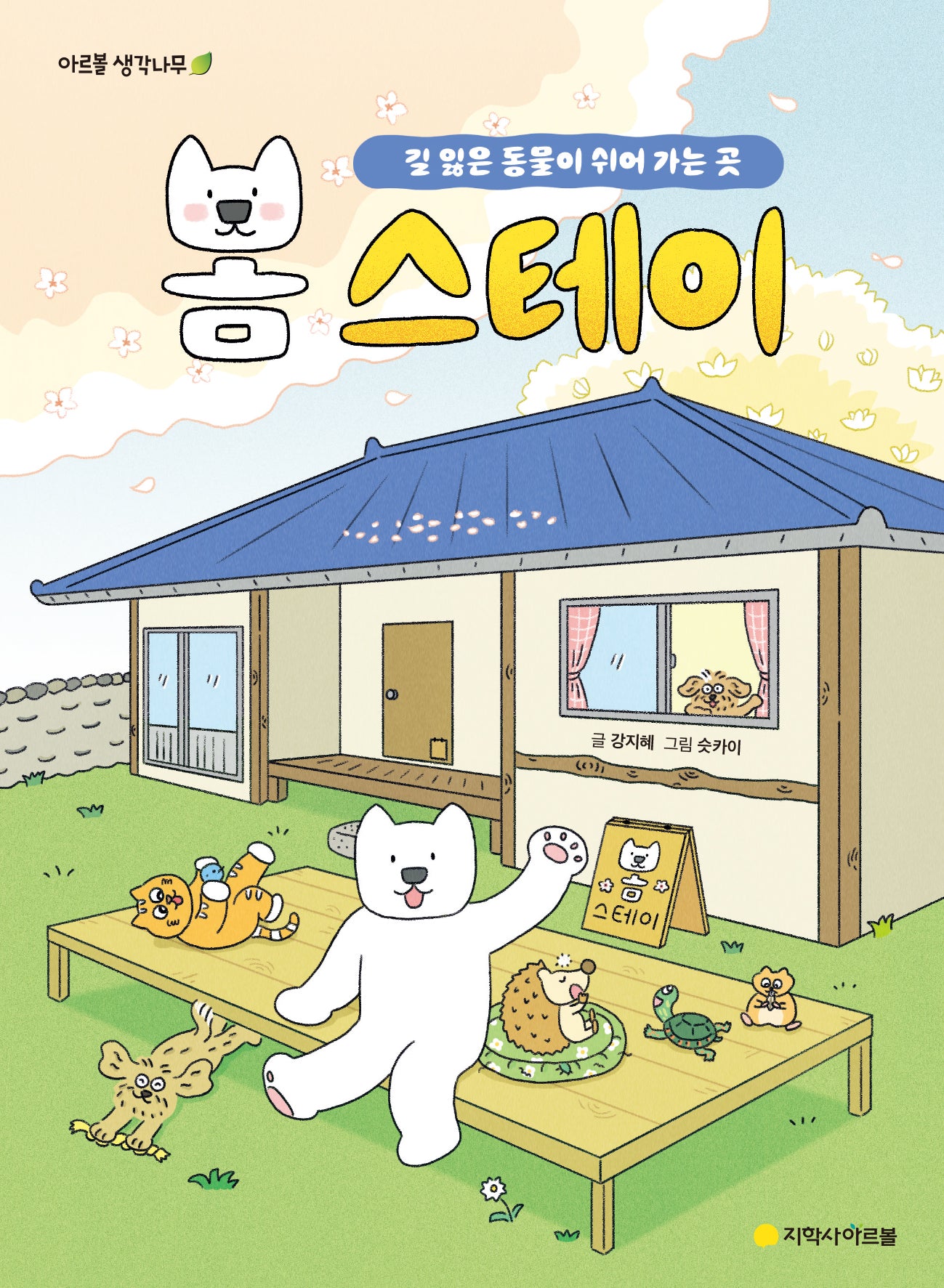 봄 스테이(아르볼 생각나무)