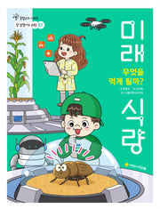 무엇을 먹게 될까? 미래 식량(통합교과 시리즈 참 잘했어요 과학 37)