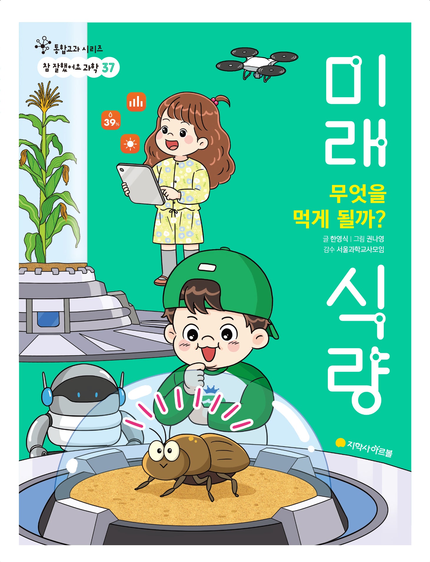 무엇을 먹게 될까? 미래 식량(통합교과 시리즈 참 잘했어요 과학 37)