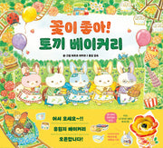 꽃이 좋아! 토끼 베이커리(상상나무)(양장본 Hardcover)