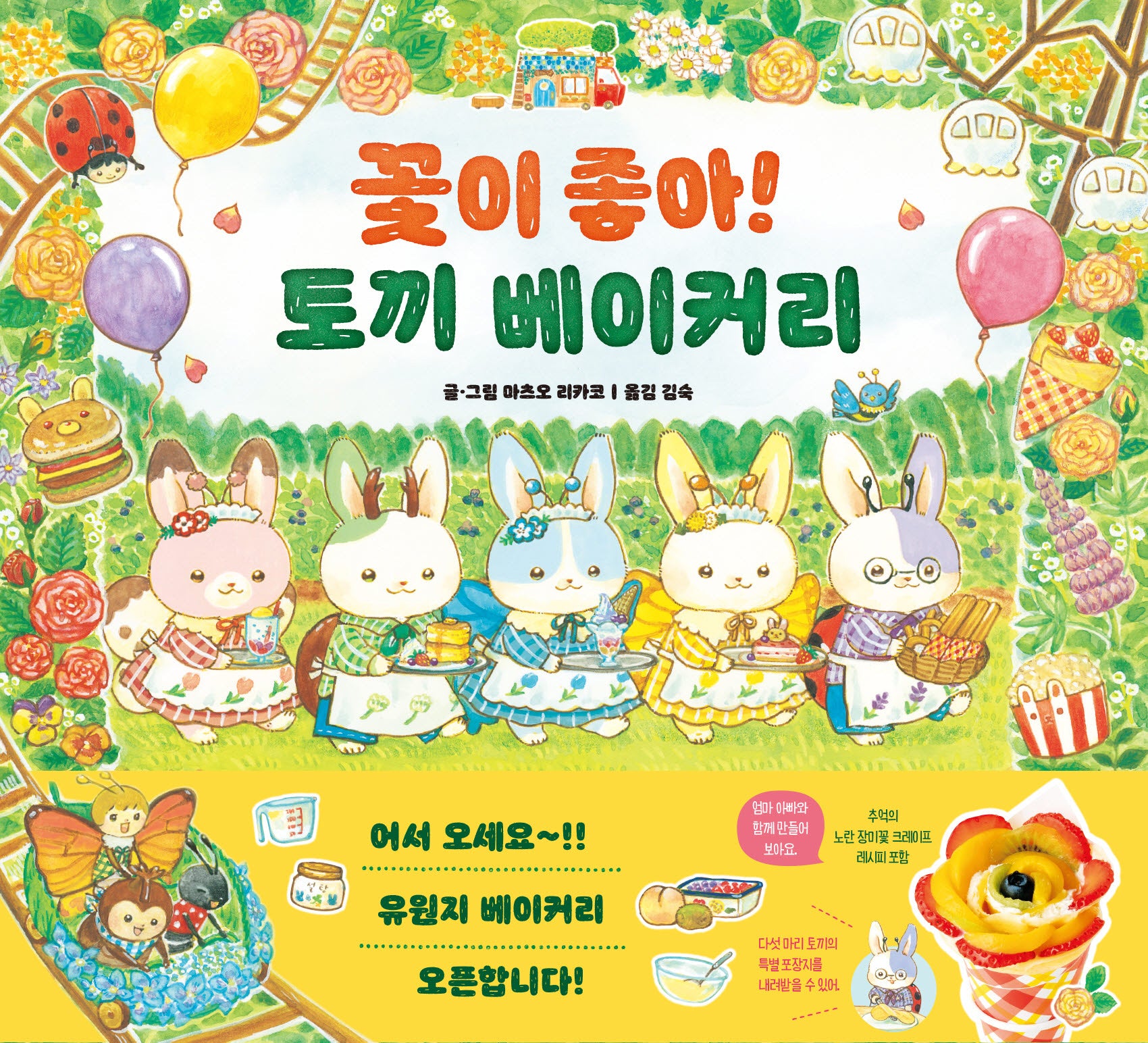 꽃이 좋아! 토끼 베이커리(상상나무)(양장본 Hardcover)