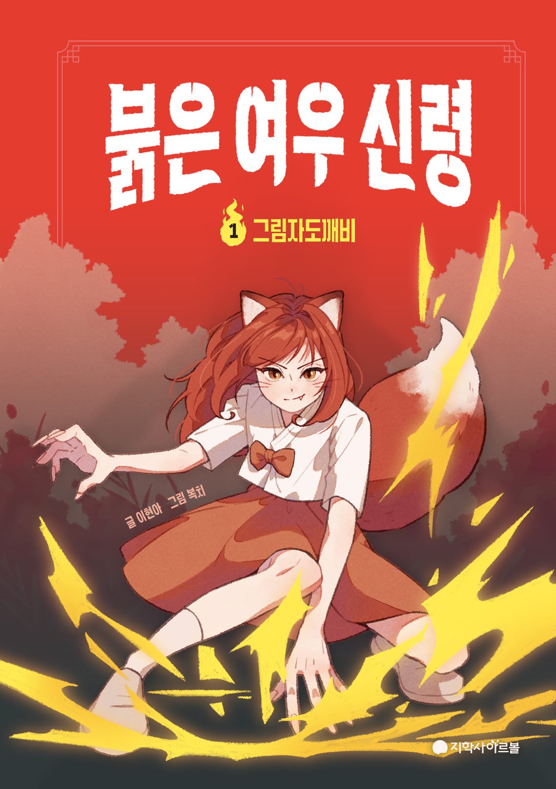 붉은 여우 신령 1: 그림자도깨비(양장본 Hardcover)