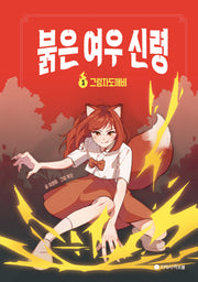 붉은 여우 신령 1: 그림자도깨비(양장본 Hardcover)