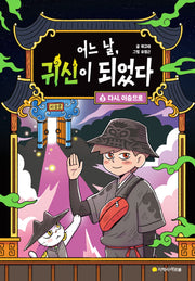 어느 날, 귀신이 되었다 3: 다시 이승으로 (완결)(양장본 Hardcover)