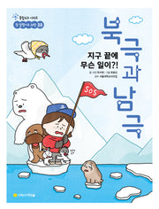 북극과 남극(통합교과 시리즈 참 잘했어요 과학 38)