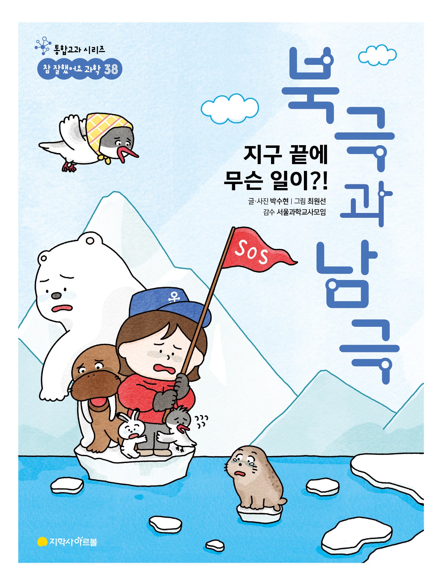 북극과 남극(통합교과 시리즈 참 잘했어요 과학 38)