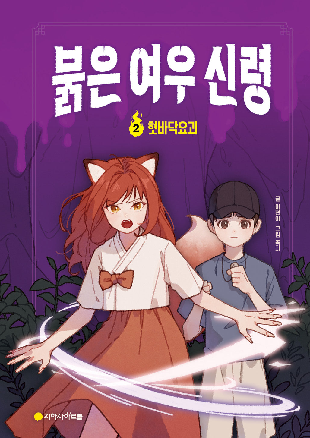 붉은 여우 신령 2: 혓바닥요괴(양장본 Hardcover)