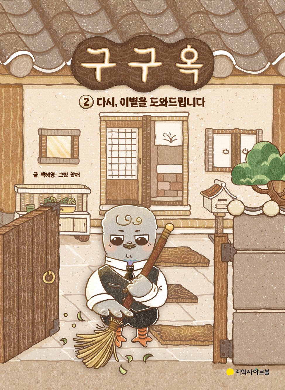 구구옥 2: 다시, 이별을 도와드립니다