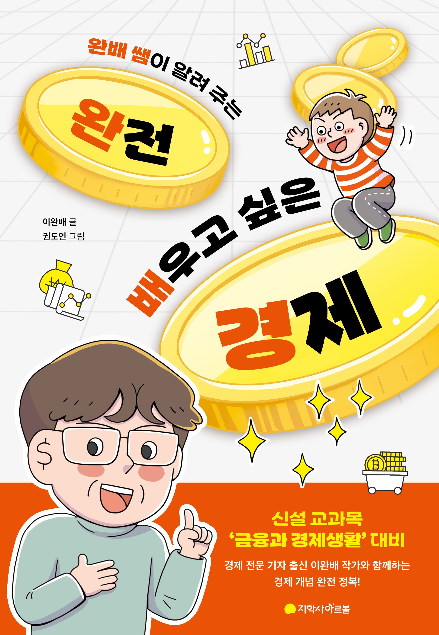 완전 배우고 싶은 경제(완배 쌤이 알려 주는)