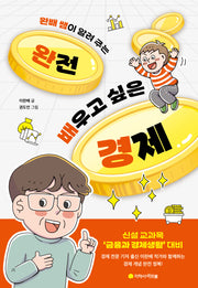 완전 배우고 싶은 경제(완배 쌤이 알려 주는)