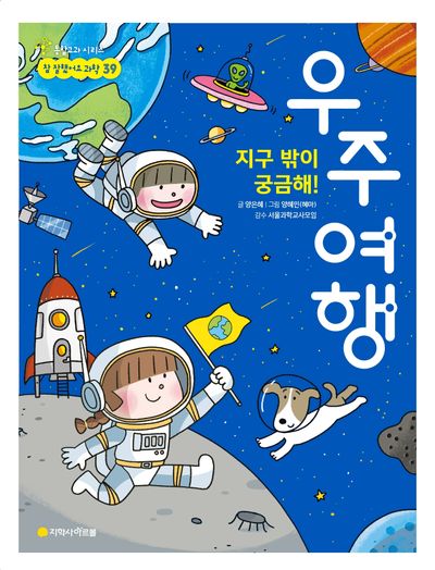 지구 밖이 궁금해! 우주여행(통합교과 시리즈 참 잘했어요 과학 39)