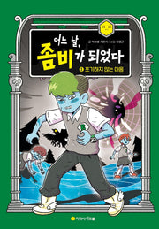 어느 날, 좀비가 되었다 3: 포기하지 않는 마음