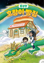 호랑이 빵집 6: 도깨비 왕자와 피리(용감한)(양장본 Hardcover)