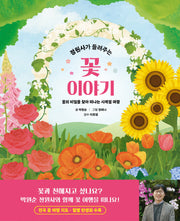 정원사가 들려주는 꽃 이야기