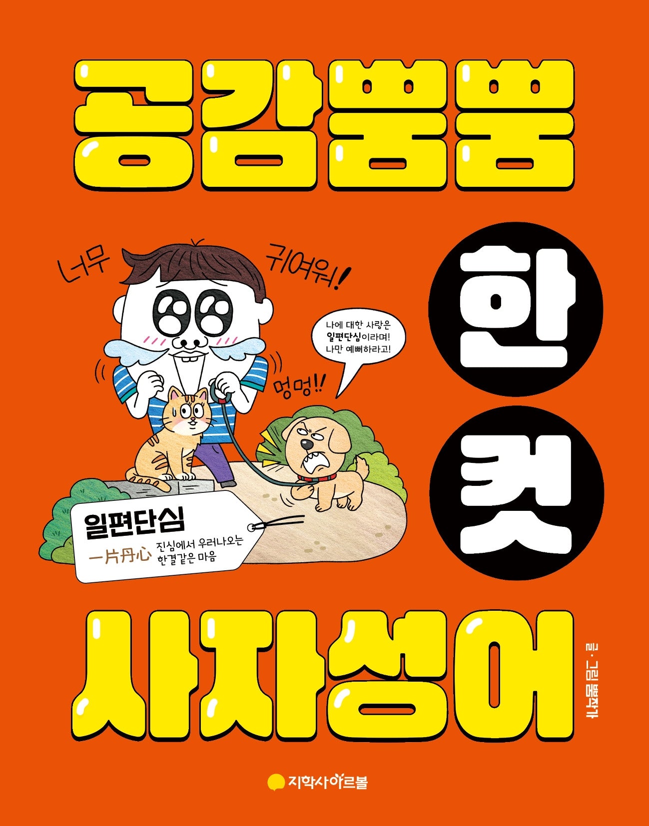 공감 뿜뿜 한 컷 사자성어