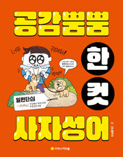 공감 뿜뿜 한 컷 사자성어