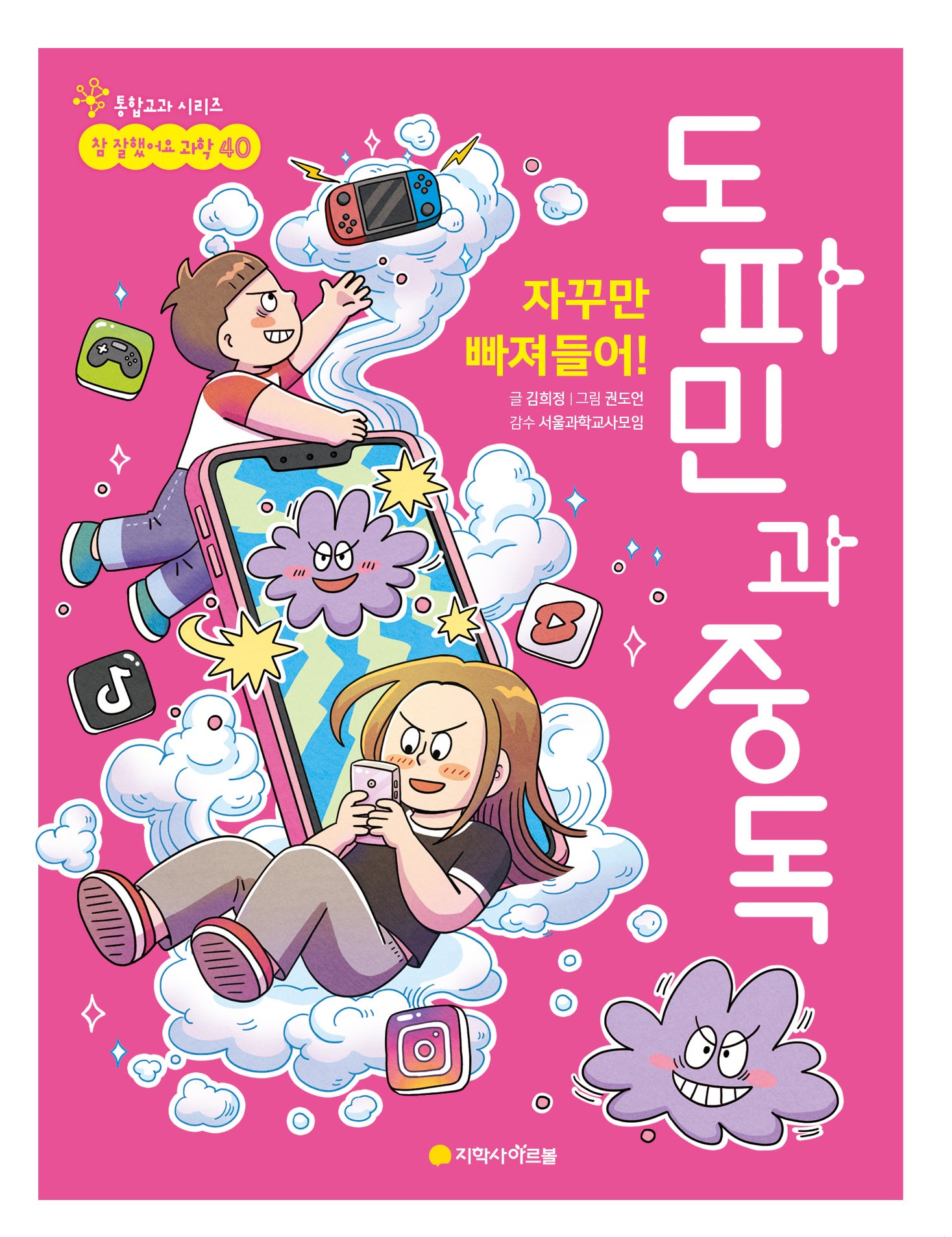 자꾸만 빠져들어! 도파민과 중독(참 잘했어요 과학 40)
