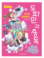 자꾸만 빠져들어! 도파민과 중독(참 잘했어요 과학 40)