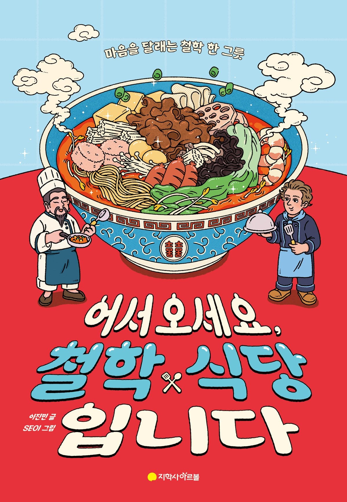 어서 오세요, 철학 식당입니다