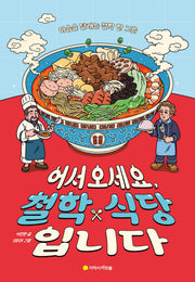 어서 오세요, 철학 식당입니다