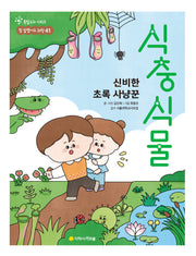 신비한 초록 사냥꾼 식충 식물(통합교과 시리즈 참 잘했어요 과학 41)