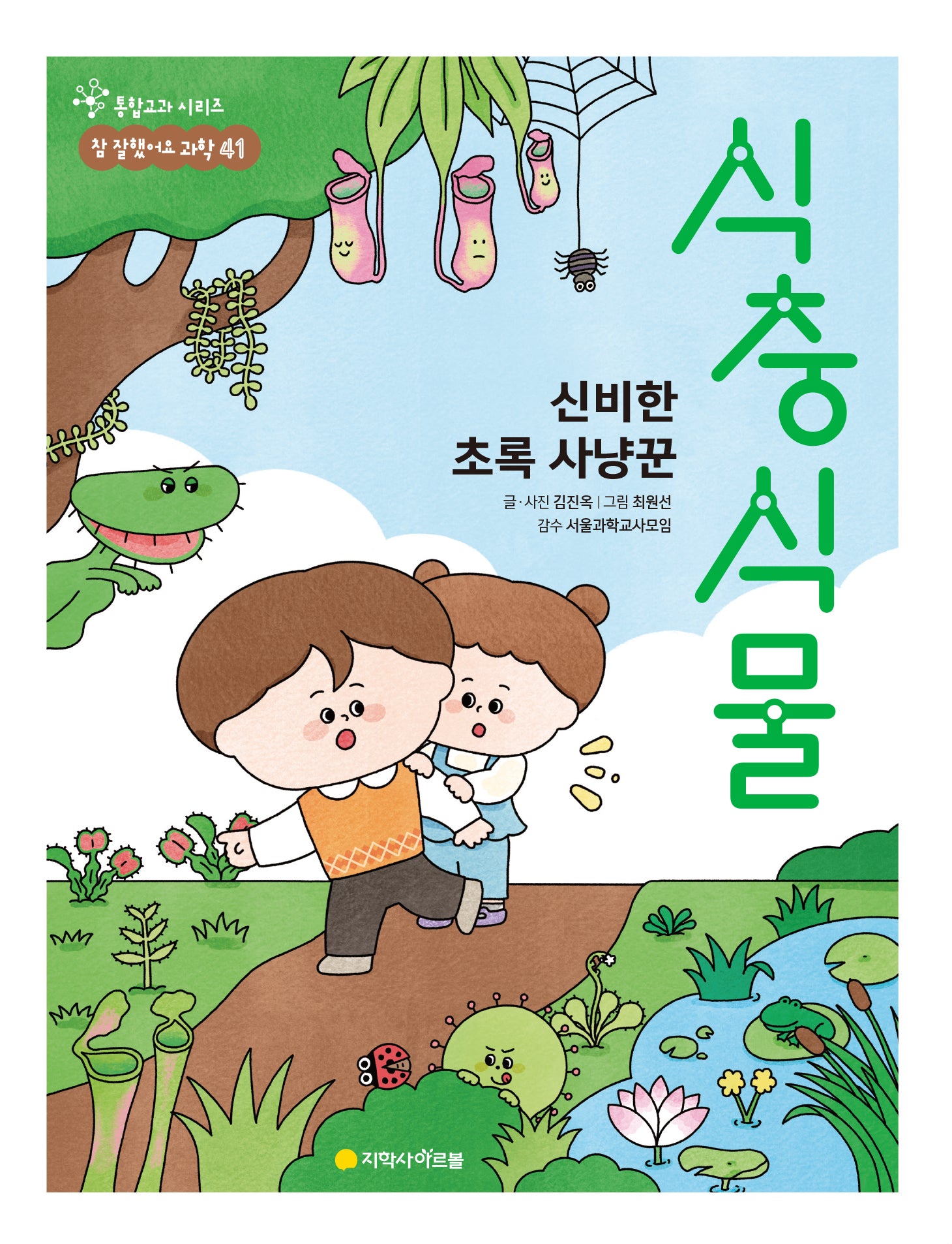 신비한 초록 사냥꾼 식충 식물(통합교과 시리즈 참 잘했어요 과학 41)