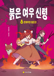 붉은 여우 신령 3: 은여우와 털요괴(완결)(양장본 Hardcover)