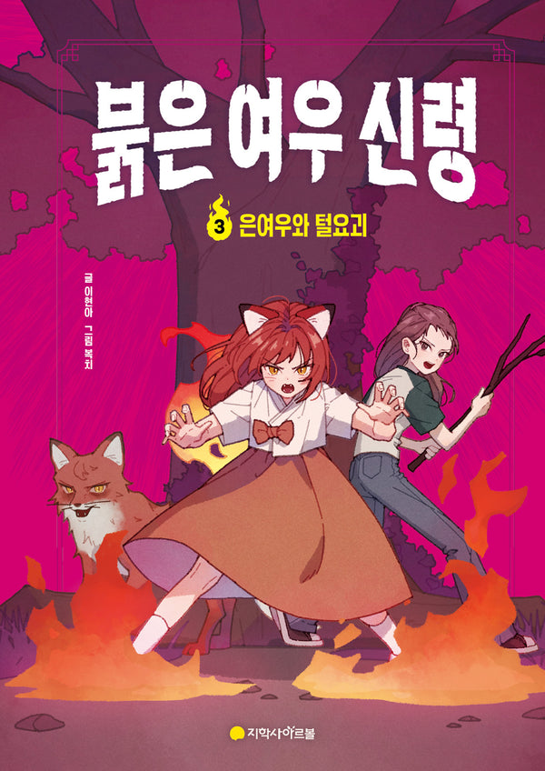 붉은 여우 신령 3: 은여우와 털요괴(완결)(양장본 Hardcover)
